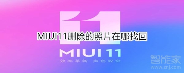 MIUI11删除的照片在哪找回