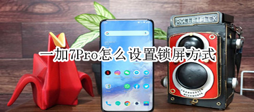 一加7Pro怎么设置锁屏方式