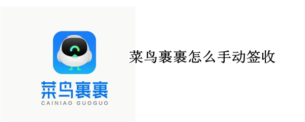 菜鸟裹裹怎么手动签收