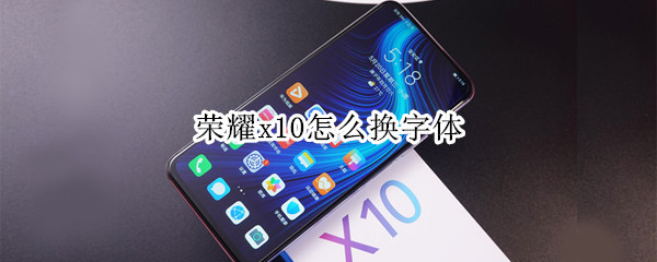 荣耀x10怎么换字体