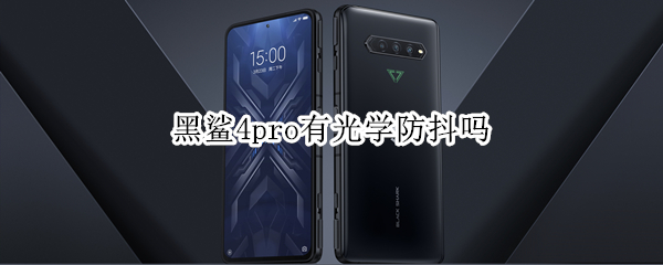 黑鲨4pro有光学防抖吗