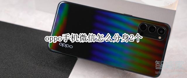 oppo手机微信怎么分身2个