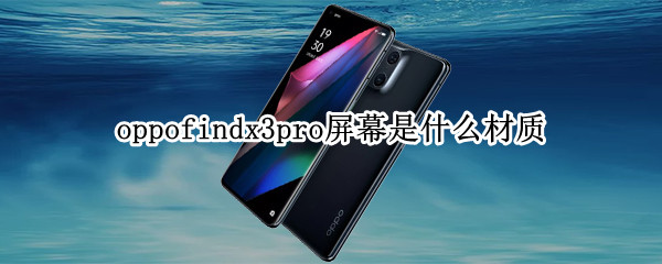 oppofindx3pro屏幕是什么材质