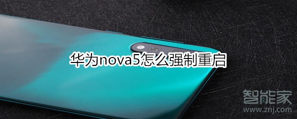 华为nova5怎么强制重启