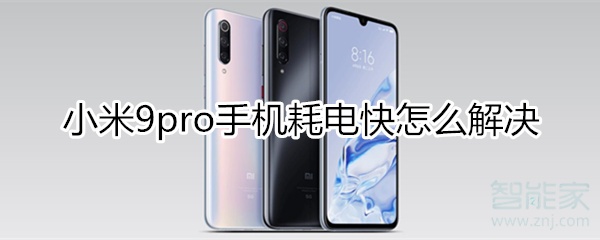 小米9pro手机耗电快怎么解决