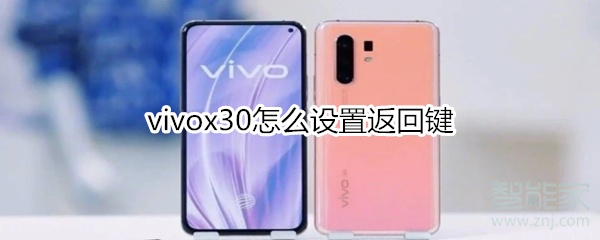 vivox30怎么设置返回键