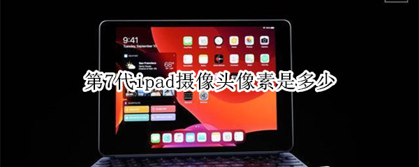 第7代ipad摄像头像素是多少