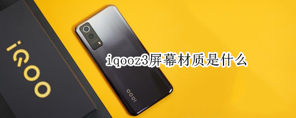 iqooz3屏幕材质是什么