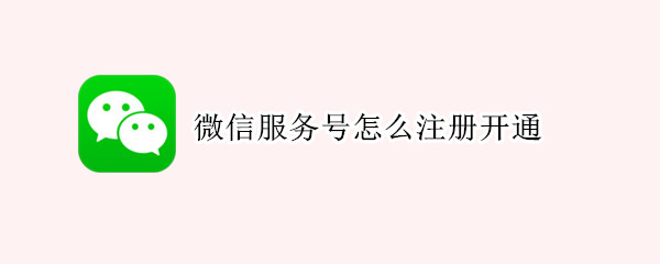 微信服务号怎么注册开通