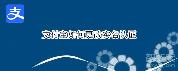 支付宝如何更改实名认证