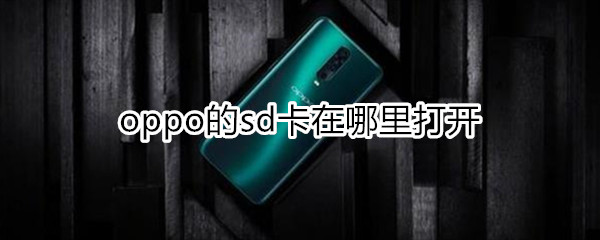 oppo的sd卡在哪里打开