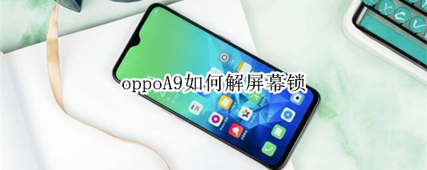 oppoA9如何解屏幕锁