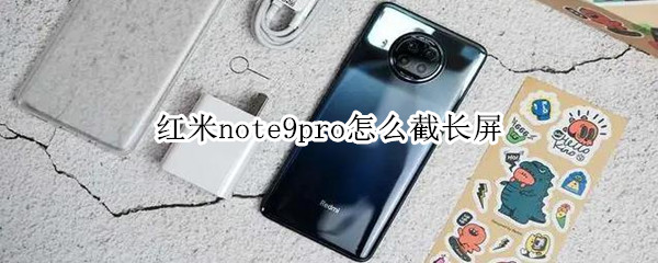 红米note9pro怎么截长屏