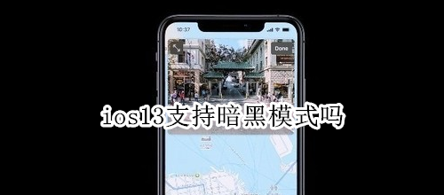 ios13支持暗黑模式吗