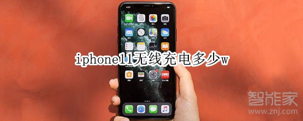 iphone11无线充电多少w