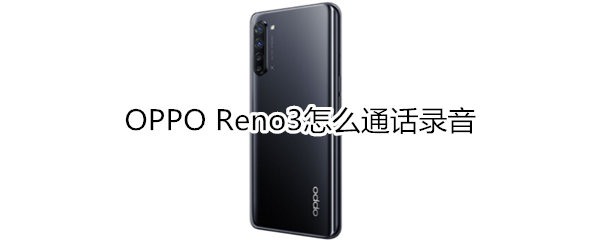 OPPO Reno3怎么通话录音