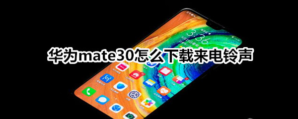 华为mate30怎么下载来电铃声