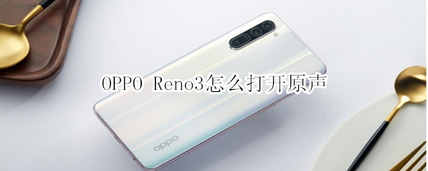 OPPO Reno3怎么打开原声