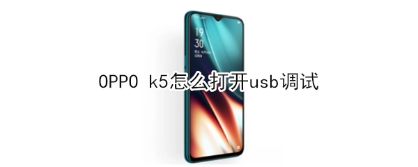 OPPO k5怎么打开usb调试