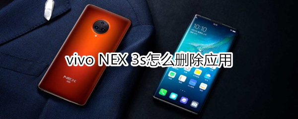 vivo NEX 3s怎么删除应用