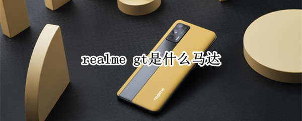 realme gt是什么马达