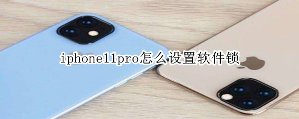 iphone11pro怎么设置软件锁