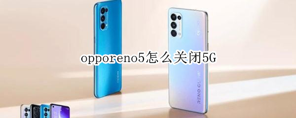 opporeno5怎么关闭5G