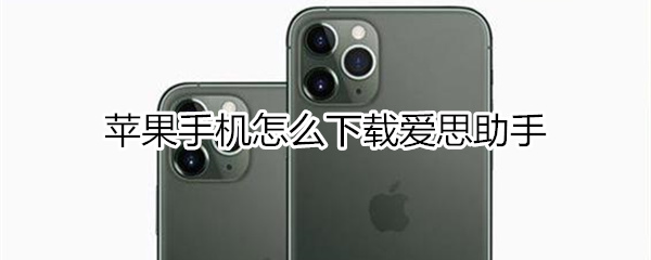 苹果手机怎么下载爱思助手