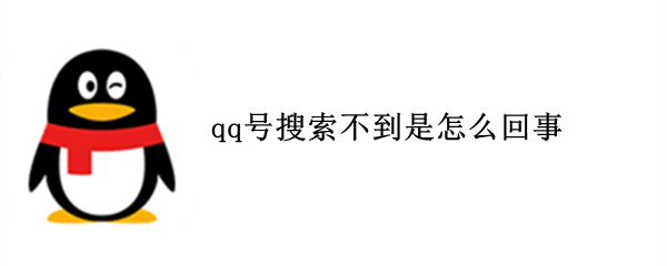 qq号搜索不到是怎么回事