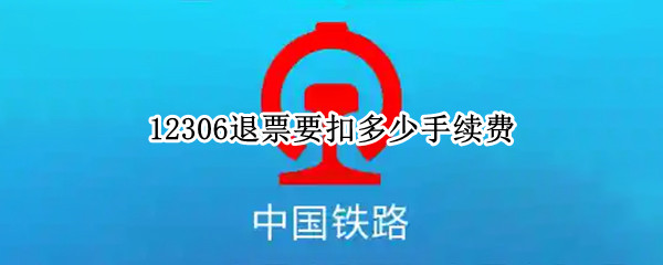 12306退票要扣多少手续费