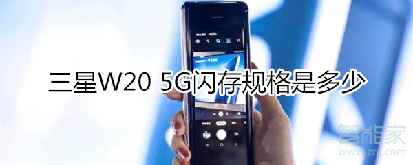 三星W20 5G闪存规格是多少