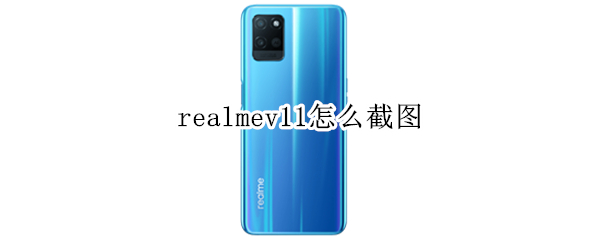 realmev11怎么截图