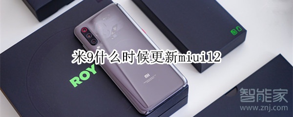 米9什么时候更新miui12