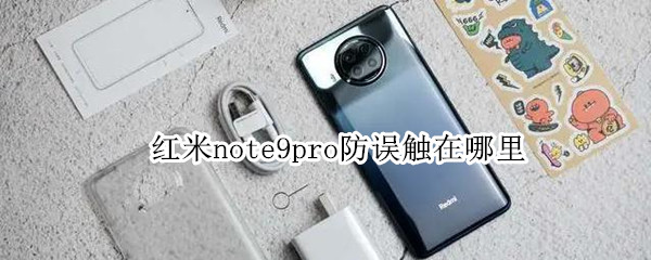 红米note9pro防误触在哪里