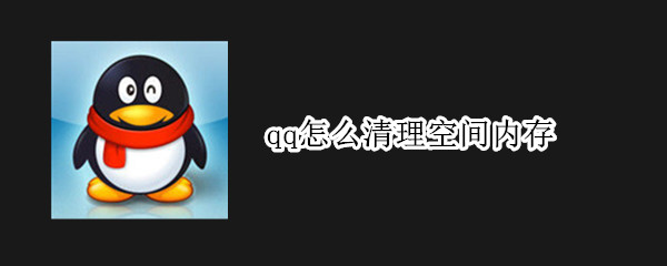 qq怎么清理空间内存