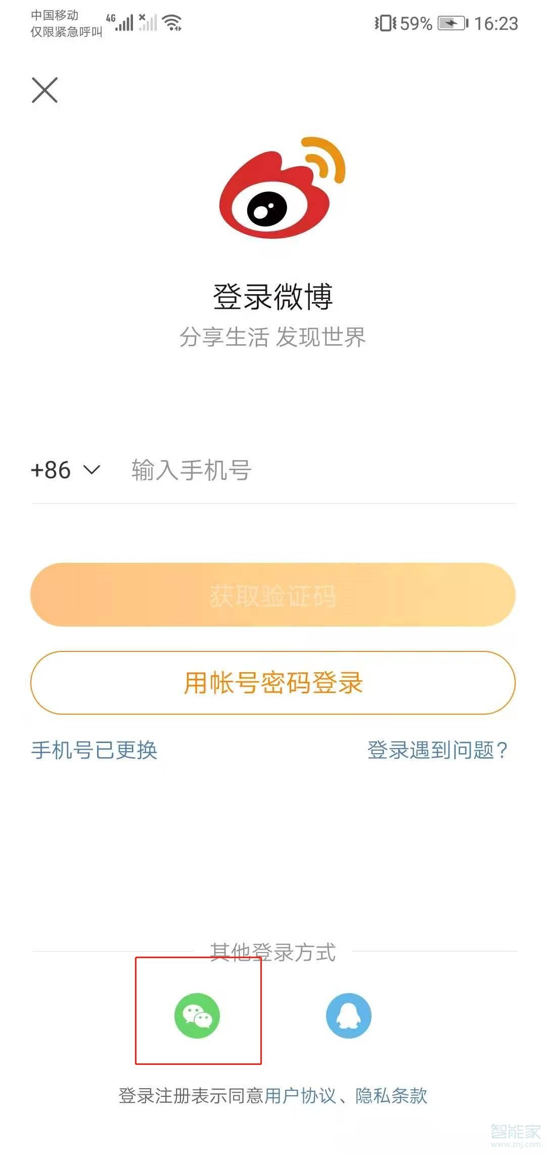 微博怎么绑定微信