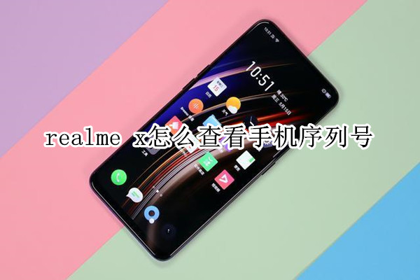 realme x怎么查看手机序列号