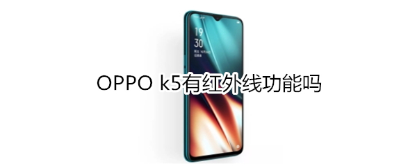 OPPO k5有红外线功能吗