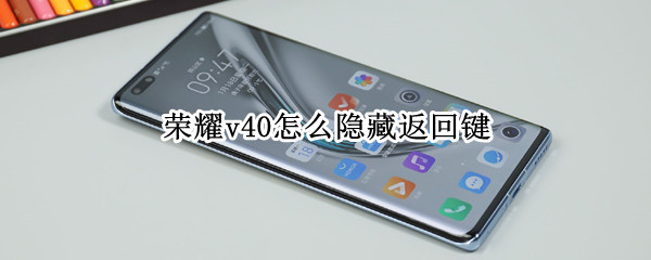 荣耀v40怎么隐藏返回键