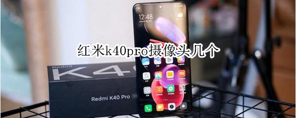 红米k40pro摄像头几个