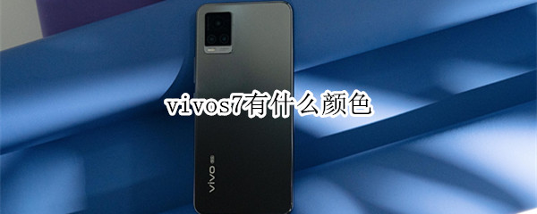 vivos7有什么颜色