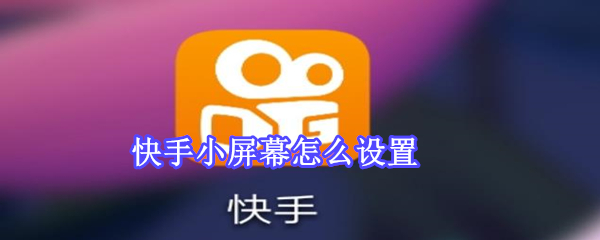 快手小屏幕怎么设置