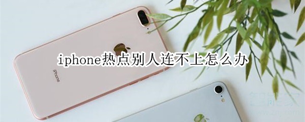 iphone热点别人连不上