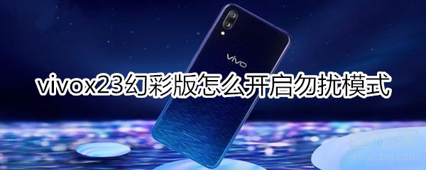 vivox23幻彩版怎么开启勿扰模式