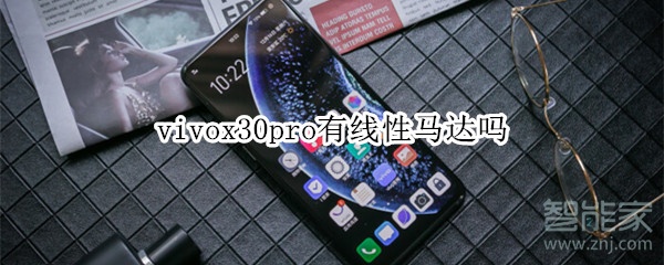 vivox30pro有线性马达吗