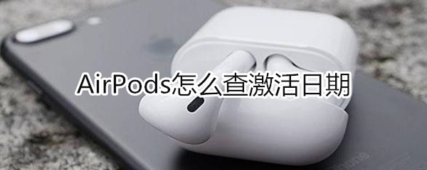 airpods怎么查激活日期