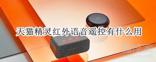 天猫精灵红外语音遥控有什么用