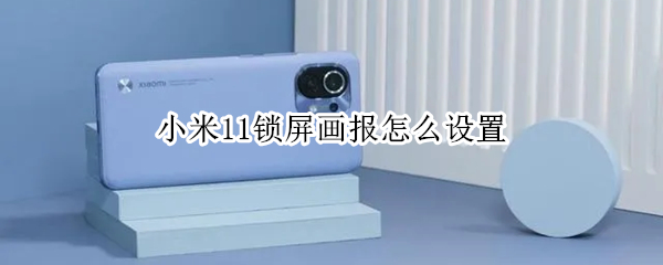 小米11锁屏画报怎么设置