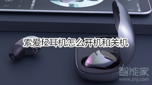 索爱f2耳机怎么开机和关机