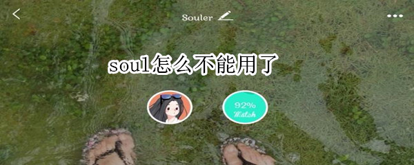 soul怎么不能用了